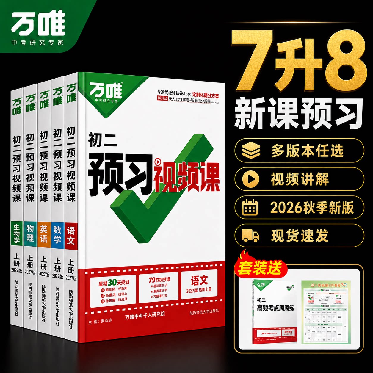 万唯八年级上册预习视频课