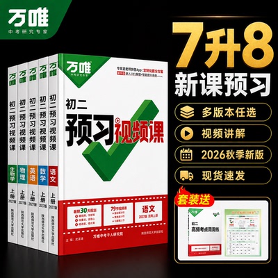 万唯八年级上册预习视频课