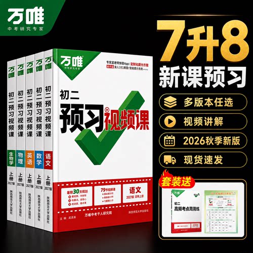 万唯八年级上册预习视频课