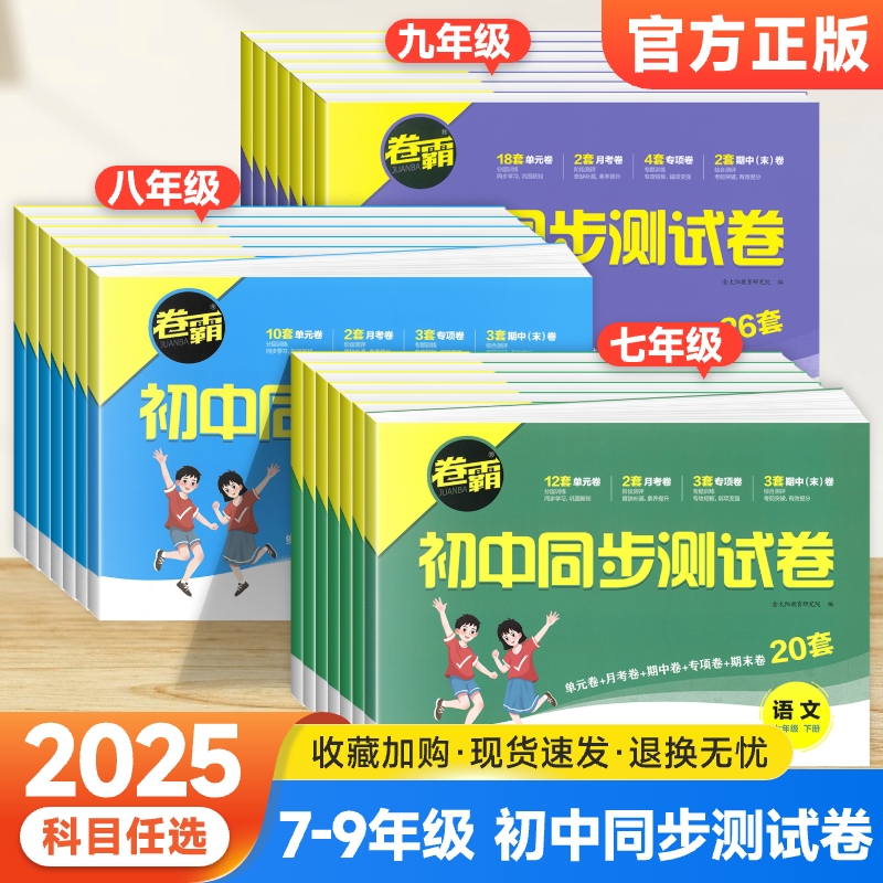2025卷霸初中同步测试卷