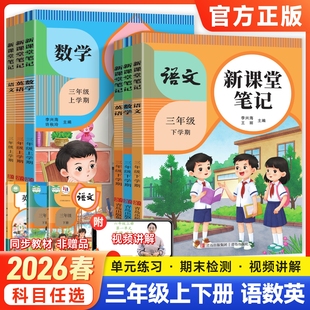 2026新版天才豆新课堂笔记三年级上下册语文数学英语课本同步人教北师苏教青岛外研译林版教材预习小学3年级黄冈学霸随堂课堂笔记