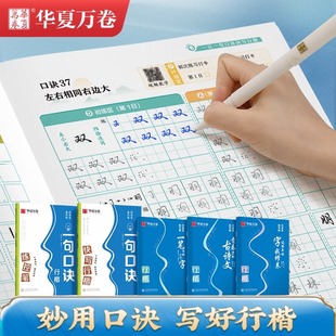 口诀化练行楷华夏万卷字帖练字成人初学者中大学生硬笔书法控笔训练字行书入门行楷教程女生成年练字男字帖大气漂亮零基础临摹全套