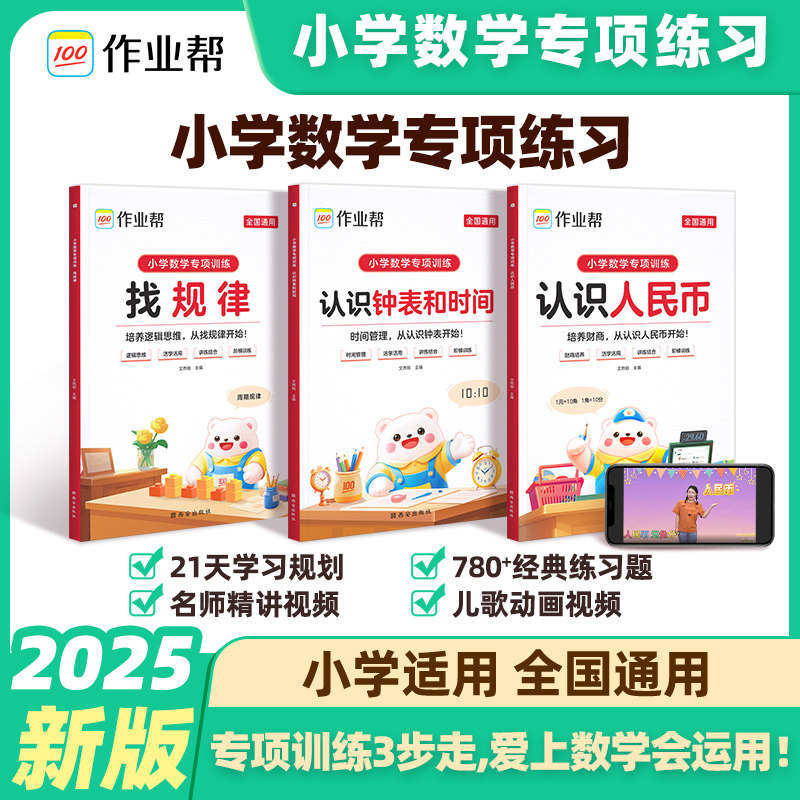 2025秋作业帮认识人民币认识钟表和时间找规律小学生一二三年级幼小衔接一日一练小学数学专项训练数学知识点汇总人民币学习教具