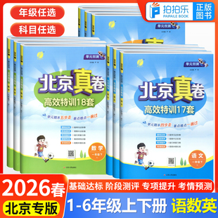 北京专版】2026春新版春雨教育小学单元双测全优测评卷一二三四五六年级上下册数学英语人教RJ北京版期中专项提优测试卷全程同步卷