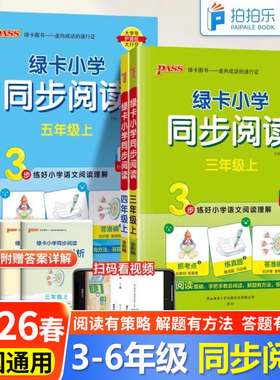 2026春pass绿卡小学同步阅读三四五六年级语文上下册同步阅读同步作文语文阅读理解抓考点练真题强化训练暑假课外阅读专项训练书