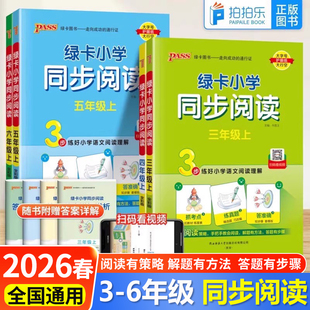 2026春pass绿卡小学同步阅读三四五六年级语文上下册同步阅读同步作文语文阅读理解抓考点练真题强化训练暑假课外阅读专项训练书