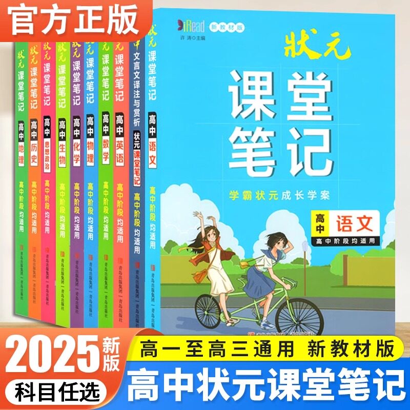 状元课堂笔记高中科目任选