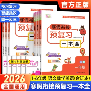 2026心悦读寒假衔接预复习一本全寒假作业一年级二年级三四年级五六年级语数英合订本三合一人教版计算教材练习题册每日预习复习