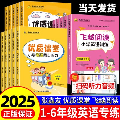 2025飞越阅读小学英语周周测飞越听力英语训练与测试三四五六年级上下册人教版浙教闽教剑桥版内蒙古教材期中期末同步检测专项训练