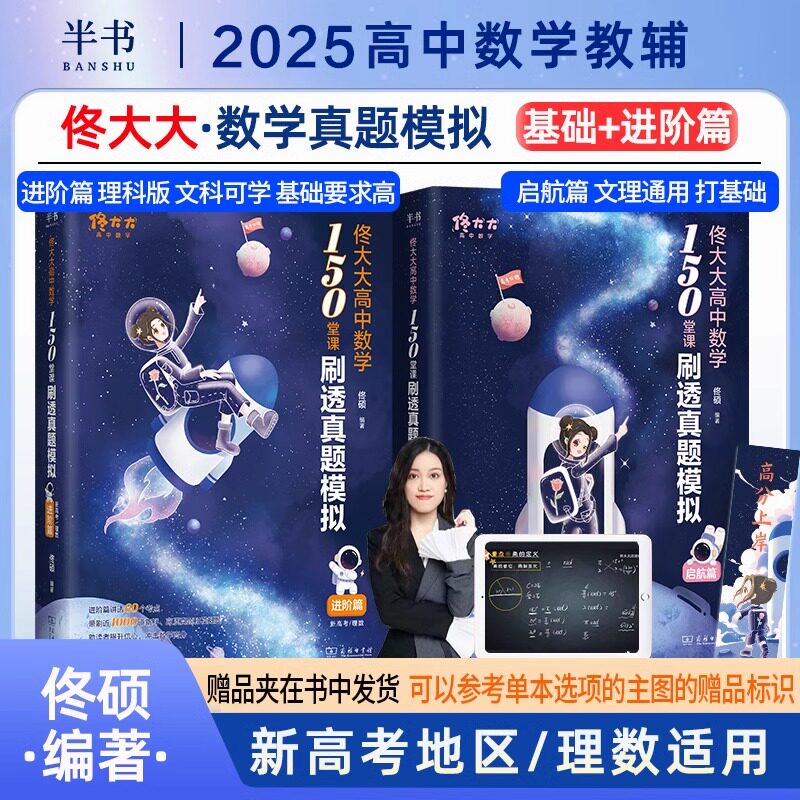 2025佟大大高中数学150堂课刷透真题模拟启航篇进阶篇高考教材全国通用高一二三教辅佟硕网课刷题辅导书数学讲义可搭黄夫人物理