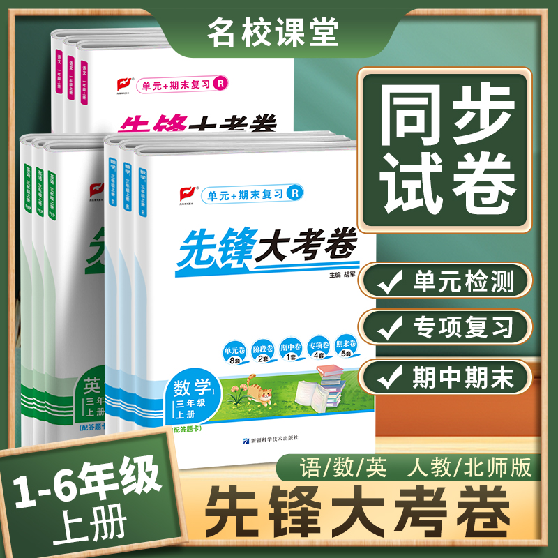 2024新版名校课堂先锋大考卷