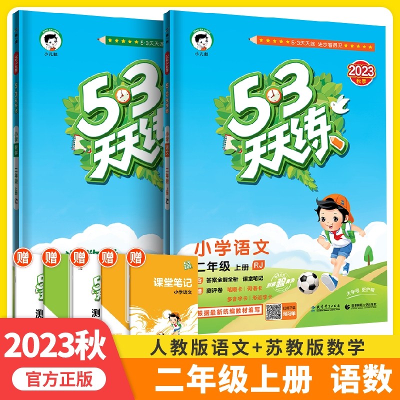 2023秋小学53天天练二年级上册语文部编人教版数学苏教版全套2册一课一练二年级同步训练口算题卡二年级语文数学试卷五三_虎窝淘