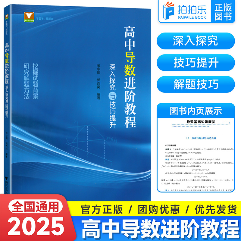 浙大优学高中导数进阶教程