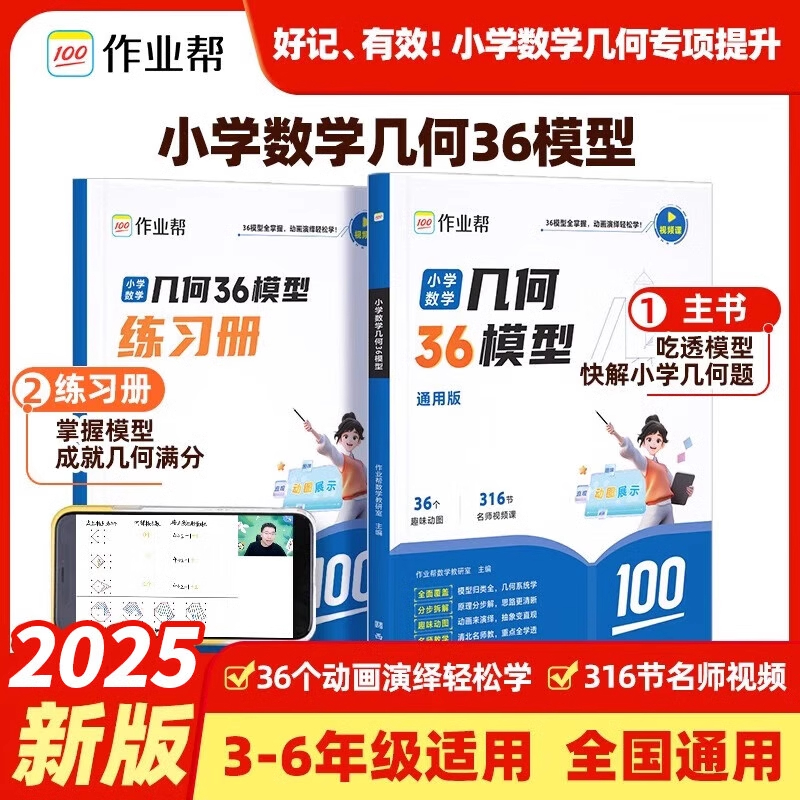 2025新版 作业帮小学数学几何36模型玩转几何思维训练四五六年级快解小学几何专题突破练习图解小学数学应用题巧解小学数学计算题