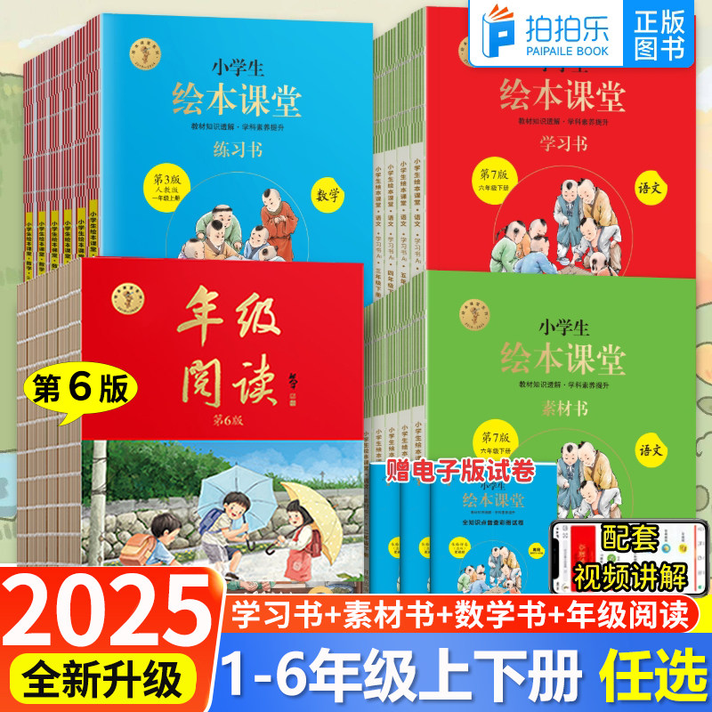 2025小学生年级阅读绘本课堂一年级上册下册二年级三四五六年级语文学习练习素材书部编人教版全套课外书学习资料同步训练题册,书籍/杂志/报纸,小学教辅,淘宝优惠券,粉丝福利购,淘宝优惠卷