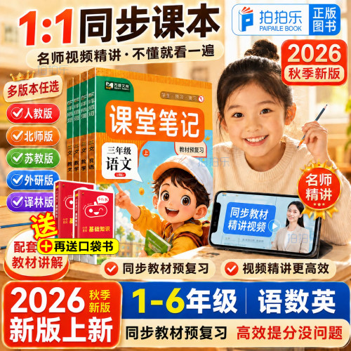 2026新版九铭小学课堂笔记任选