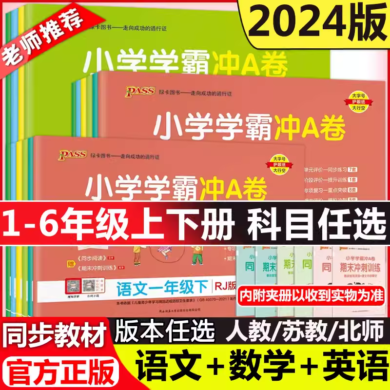 2024pass小学一二三四五六年级