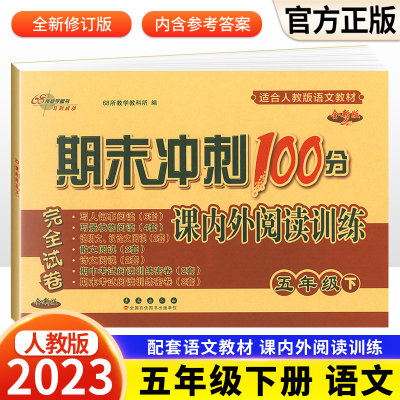 期末冲刺100分五年级下册课内外阅读2023春人教部编版语文教材 小学生下册课内外阅读练习资料完全试卷训练5年级下册通用版