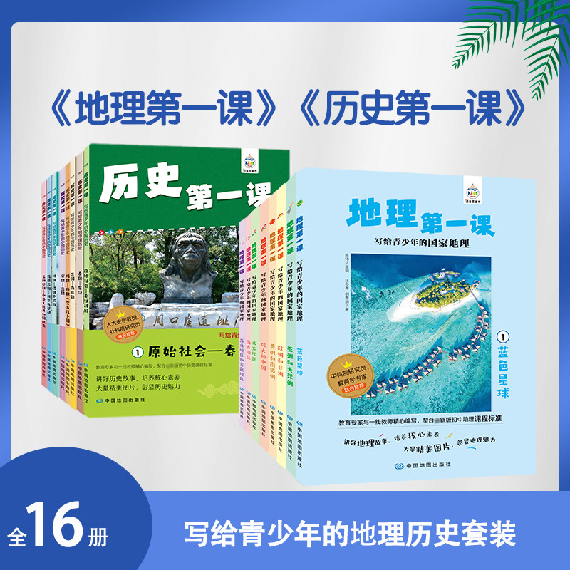 地理第一课历史第一课图片