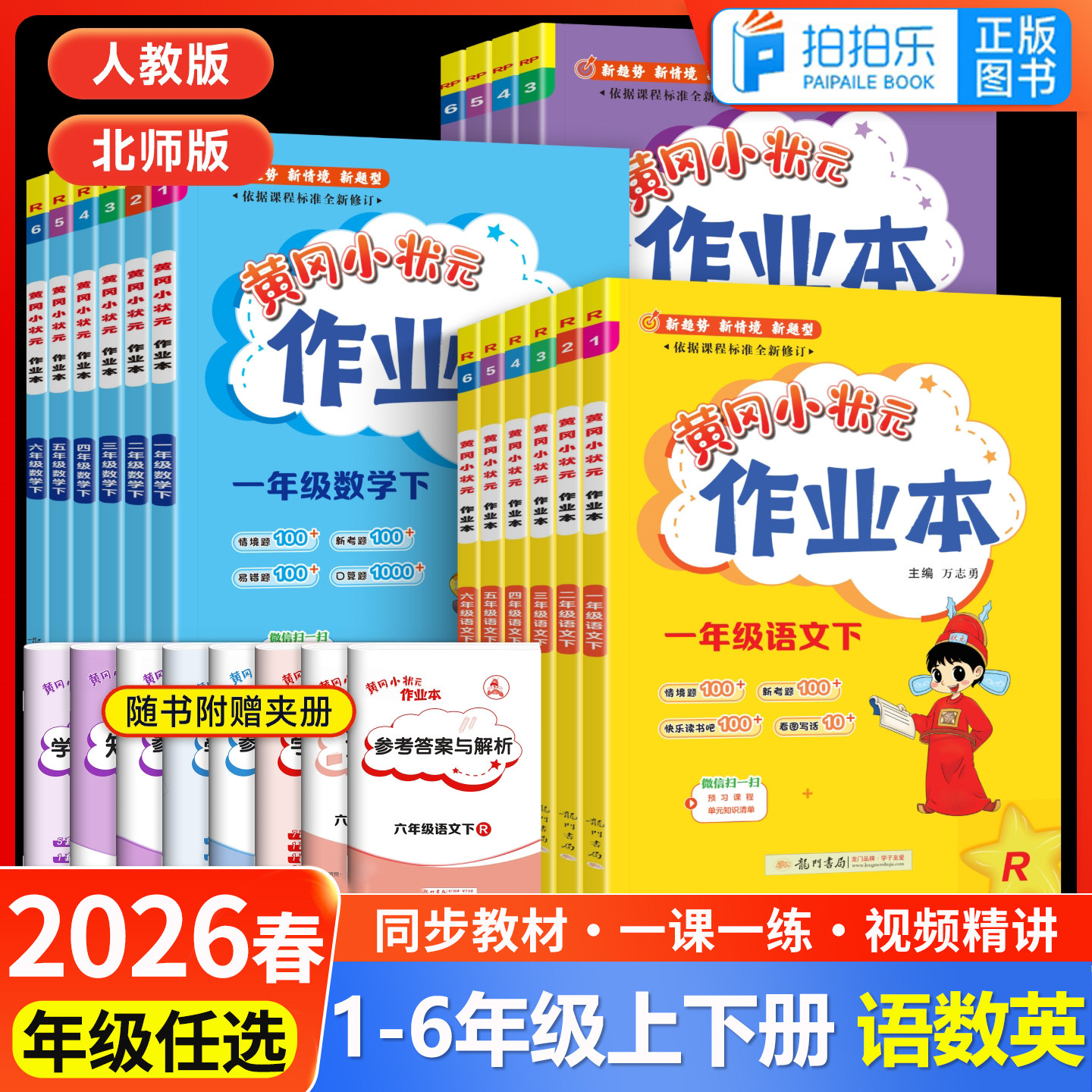 2026新版黄冈状元作业本