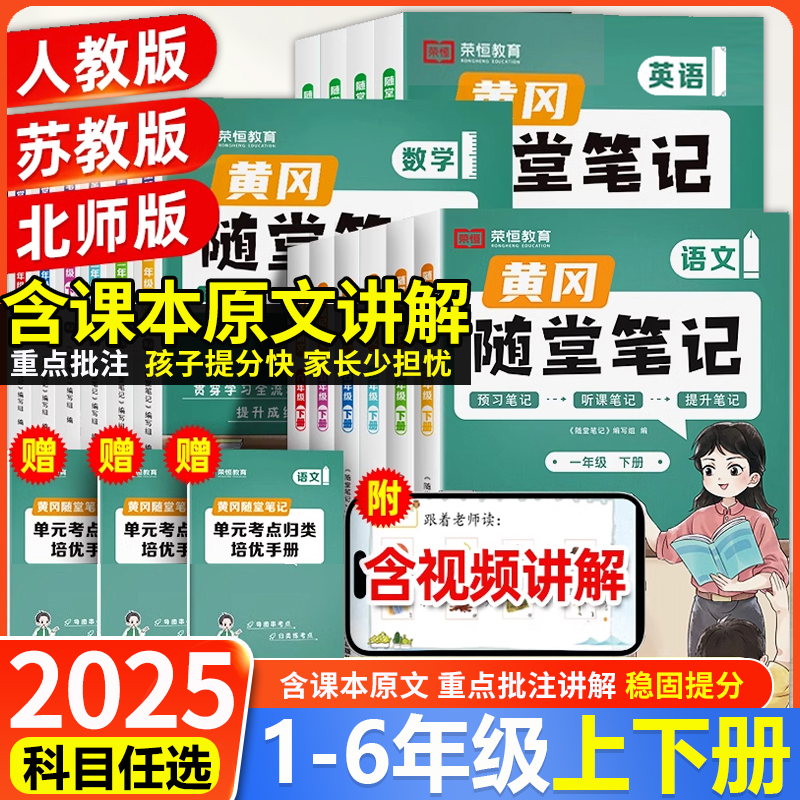荣恒小学黄冈随堂笔记语数英