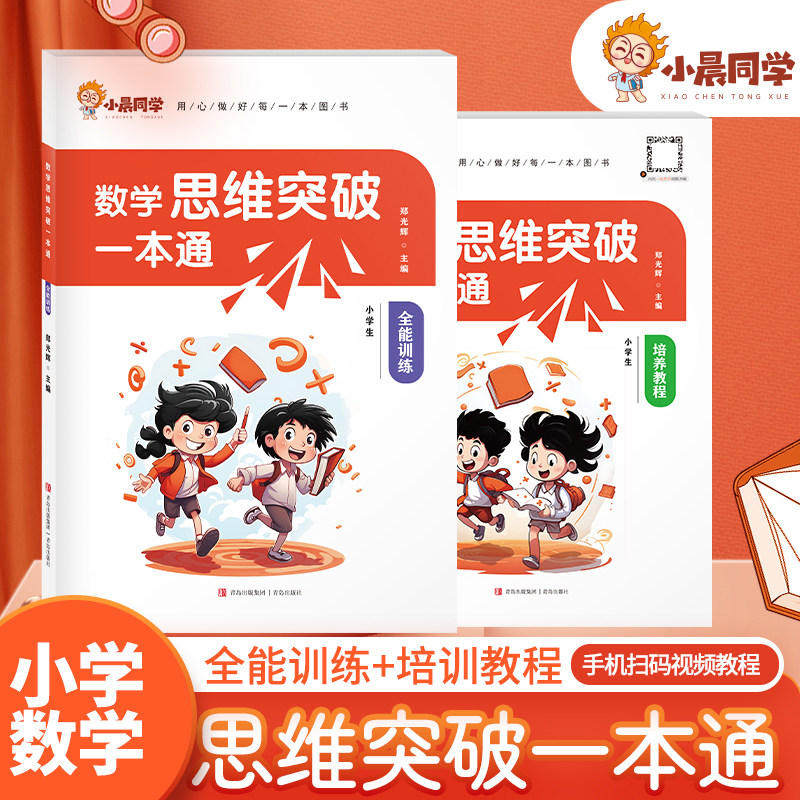 小学数学思维突破一本通三年级四年级思维天天练培养教程全国通用五六年级全能训练逻辑空间推理闯关拓展解题技巧附加题趣味练习书怎么看?