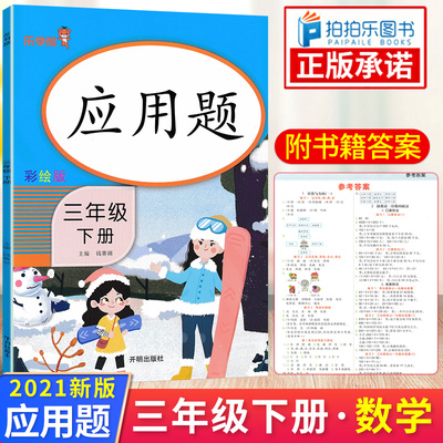 应用题三年级下册数学人教版课堂同步练习册 小学生3年级数学思维专项训练书应用题强化训练解决问题天天练一课一练乐学熊