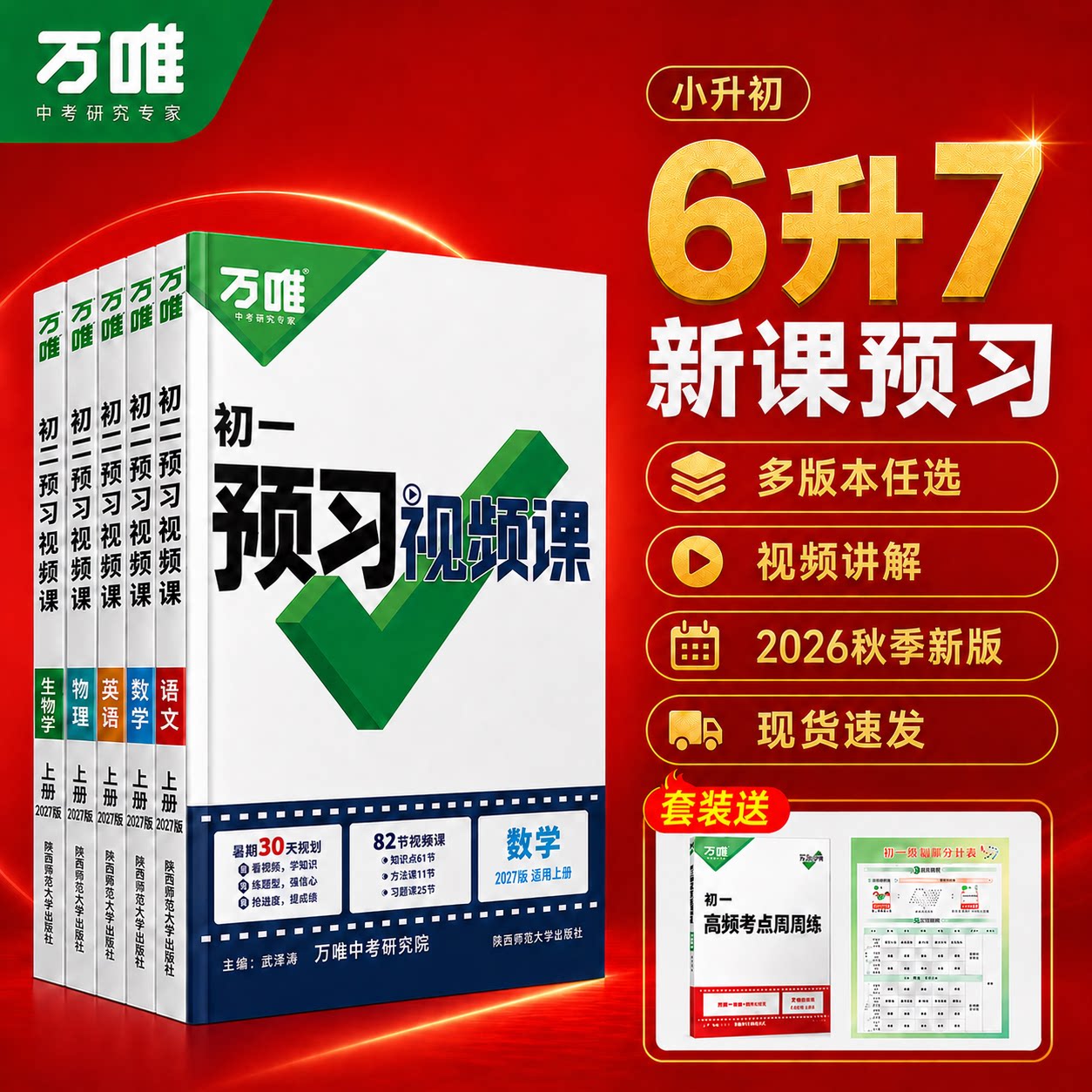 万唯【预习视频课】2026秋七年级上册小升初新初一语文数学英语政治历史地理生物语文人教版北师七上衔接暑假作业万唯正版2027