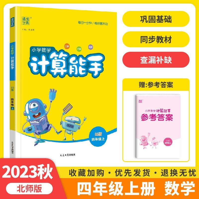 2024新版计算能手四年级上册