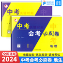 2024生物地理会考总复习资料中考会考必刷卷题八年级初二地理生物会考真题全国通用版 生地会考复习资料模拟试卷八年级下册会考资料