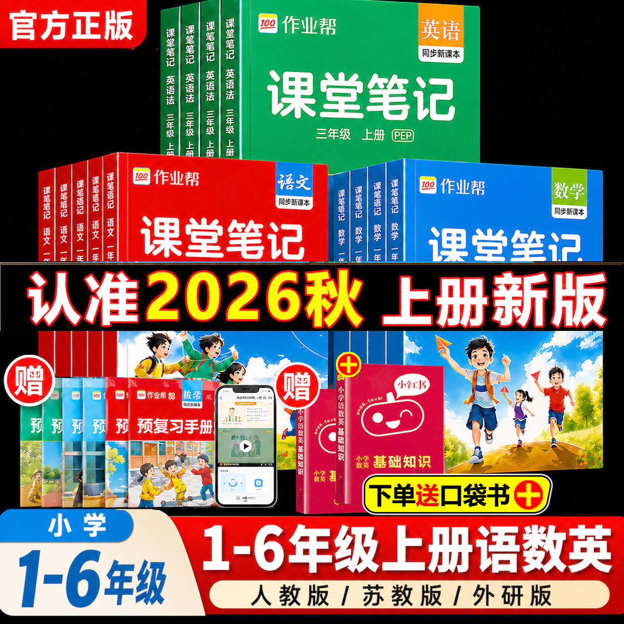 2026春作业帮教材解读课堂笔记新课标版一二三四五六年级上下册语文数学英语人教北师苏教版课本小学全解教辅学霸笔记课堂预复习