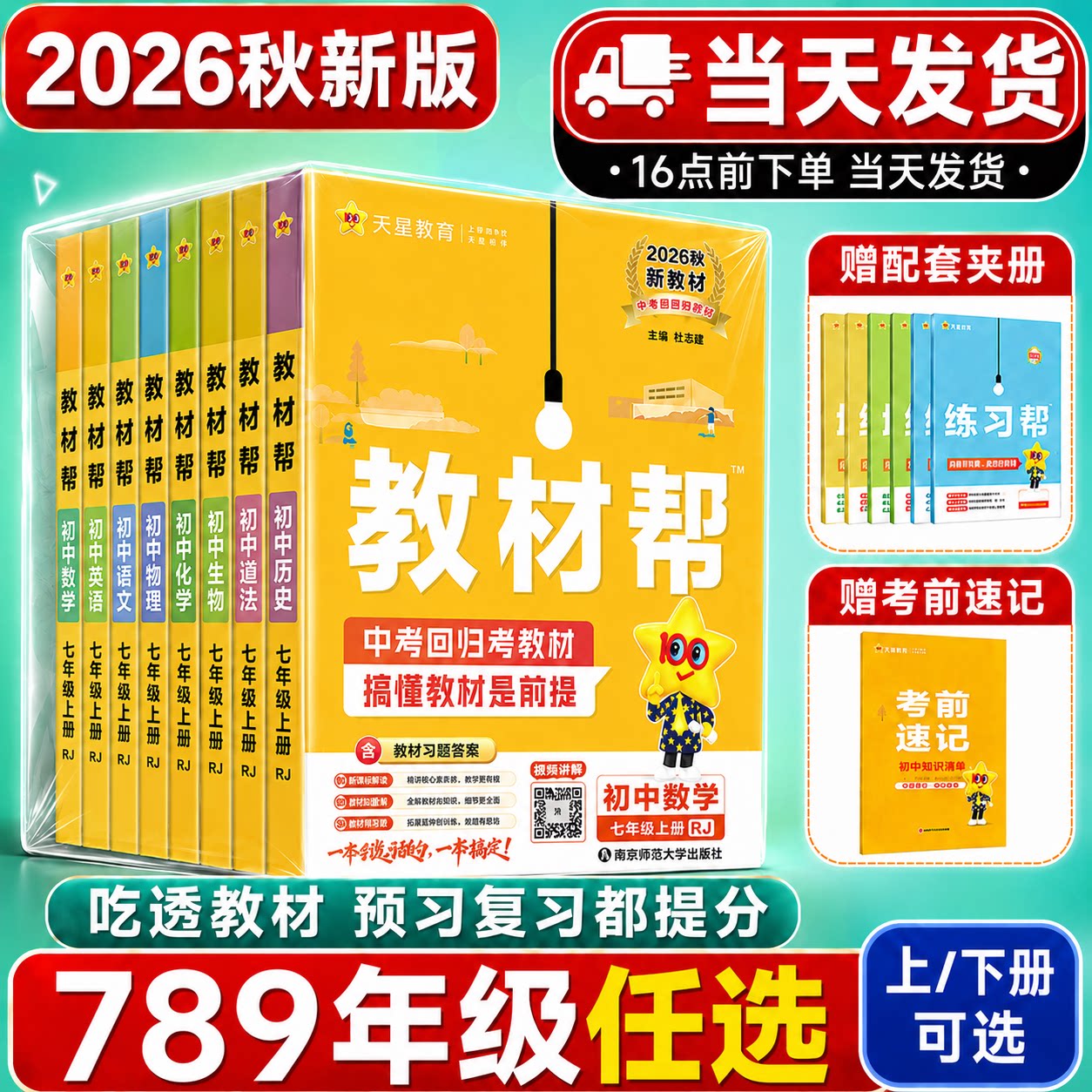 2026秋初中教材帮七八九年级上册下册语文数学英语物理化学生物地理政治历史人教北师华师外研沪科教科粤版全套初一二三全解天星