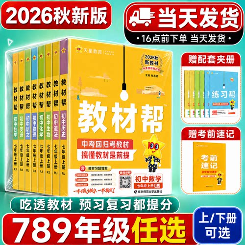2026初中教材帮七八九年级上下册