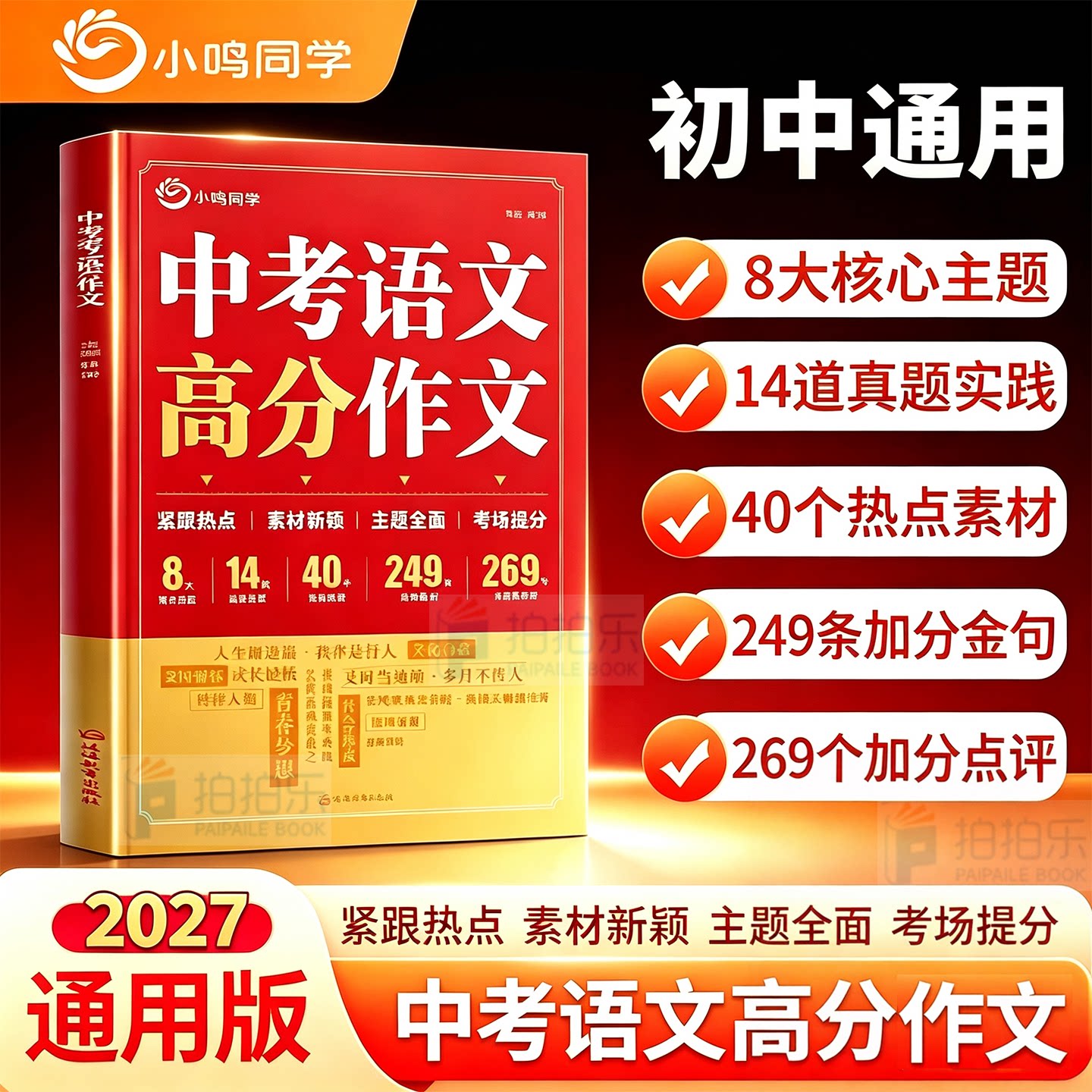 小鸣同学 初中满分作文2026新版七年级八年级九年级中考初中语文优秀满分作文素材初一初二初三作文书高分范文精选中学生范文大全
