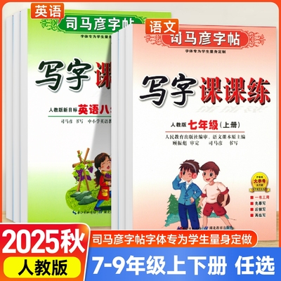 司马彦字帖初中生七八九年级
