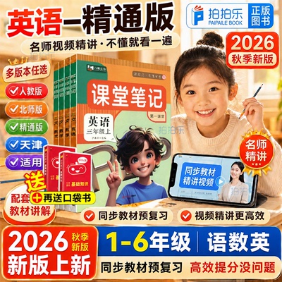 天津精通版】26秋小学课堂笔记