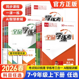 2026春新版 全品学练考七八九年级上下册语文数学英语物理化学生物道德法治历史地理789初中一二三教程同步练习册必刷题课后作业