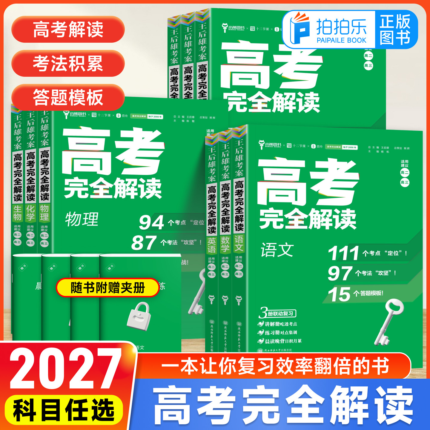2027王后雄高考完全解读