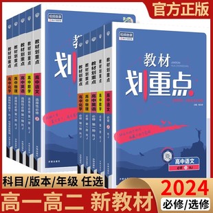 新教材划重点任选 高二选修1234教材完全解读讲解辅导 2024高中数学物理化学生物语文英语政治历史地理选择性必修第一二三册人教版