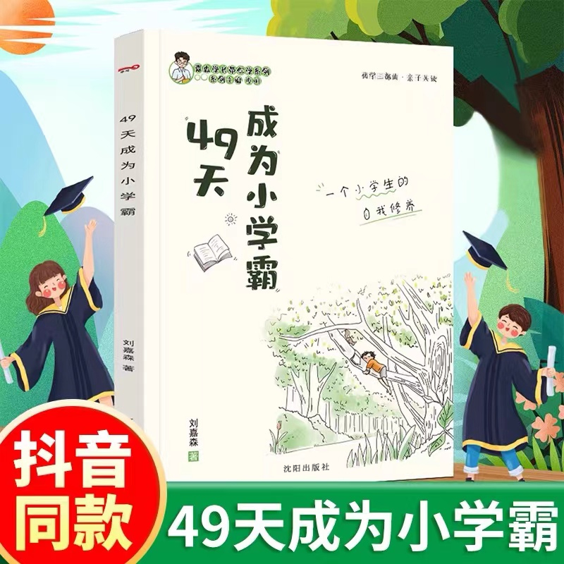 49天成为小学霸正版 刘嘉森著 如何解决厌学懒惰问题 优学三步曲小学生孩子从厌学变爱学高效培养学习 如何成为学习高手非拼音版的