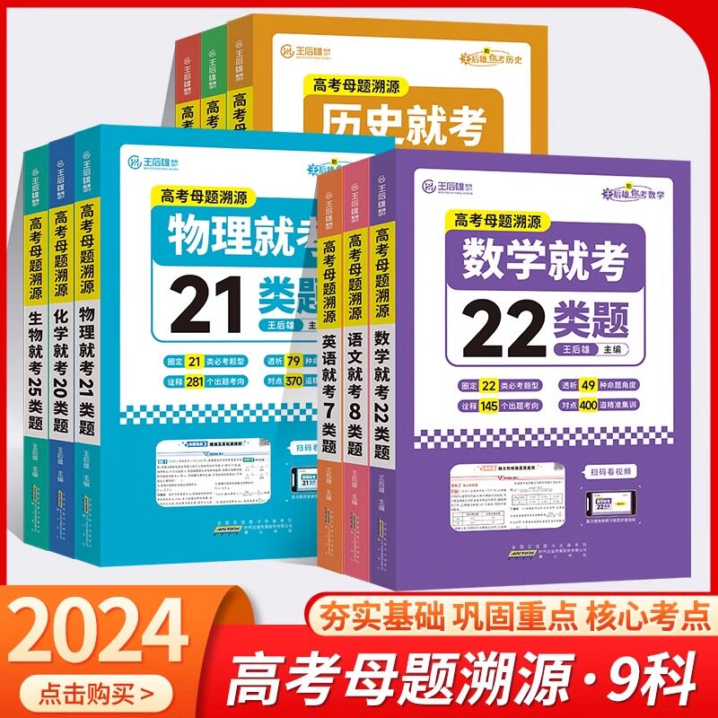 2024新版王后雄高考母题溯源