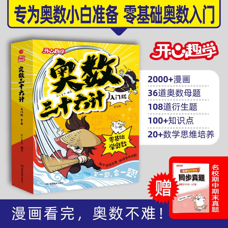 开心小学【奥数三十六计入门版】漫画零基础举一反三思维训练题2026新一二三四五六年级人教版同步奥数启蒙精讲与测试教程每日一题