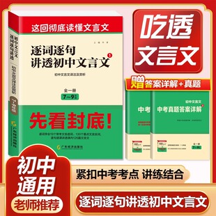 逐词逐句讲透初中语文文言文全解一本通初中通用文言文阅读读强训练译注及赏析虚词实词专项训练中考古诗词文言文考点真题知识梳理
