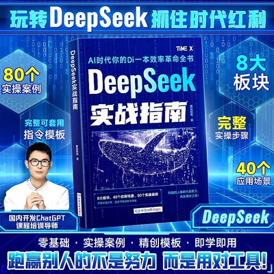 DeepSeek实战指南AI零基础使用教程工作学习搜索高效实用操作实操案例精创模板 即学即用deepseek从入门到精通手把手教你用AI普及