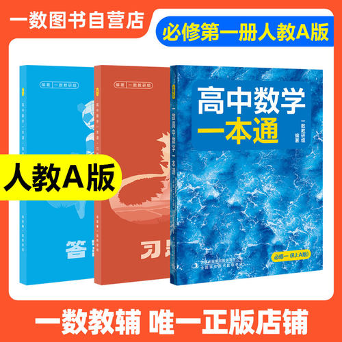 2026新一数教辅一化高中数学化学一本通必修一二人教A版高中教辅高一数学化学选修12上下册同步讲解练习册一化儿讲义复习资料2025