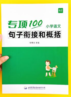 【易蓓】小学生语文句子衔接