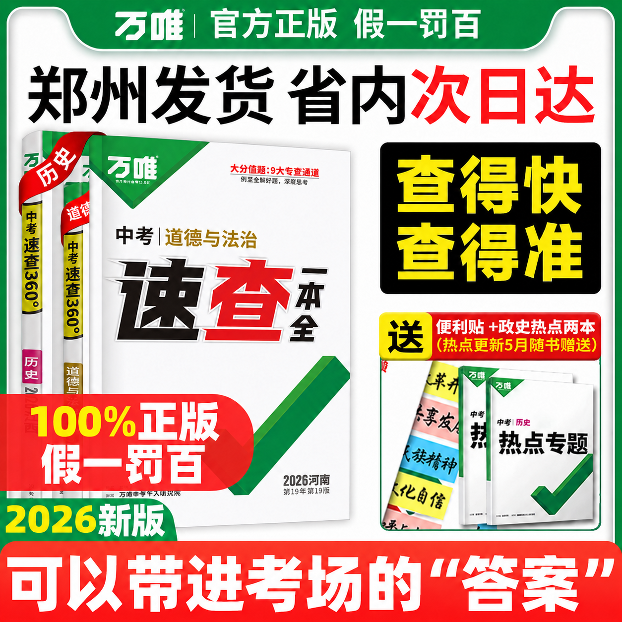 河南中考万唯中考速查一本全