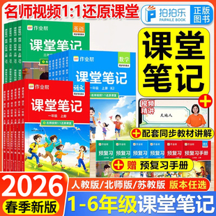 2026春作业帮教材解读课堂笔记新课标版 课本小学全解教辅学霸笔记课堂预复习 一二三四五六年级上下册语文数学英语人教北师苏教版