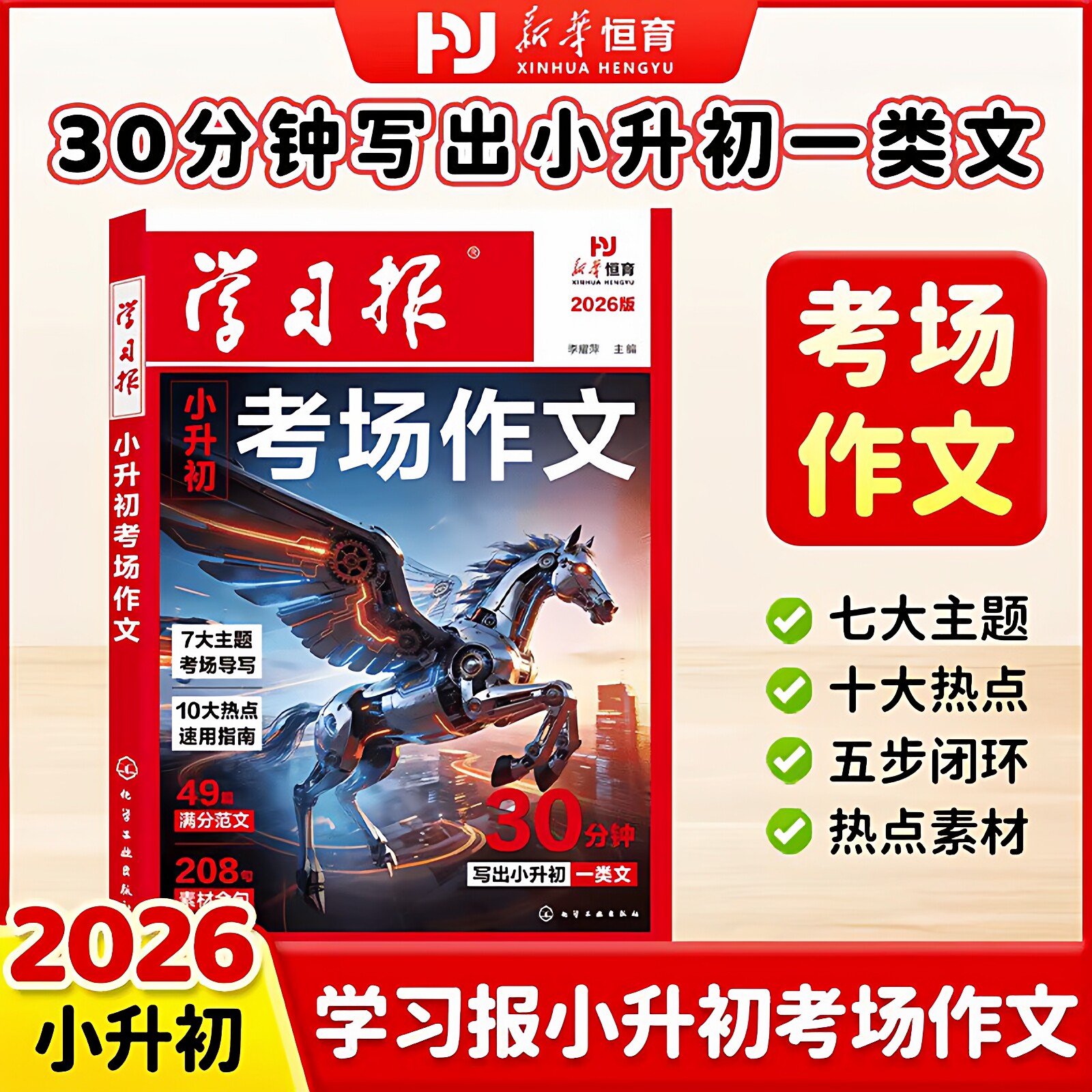 2026 新版新华恒育学习报小升初考场作文 小学六年级语文满分范文写作技巧素材大全 小升初总复习真题押题好词好句好段开头结尾