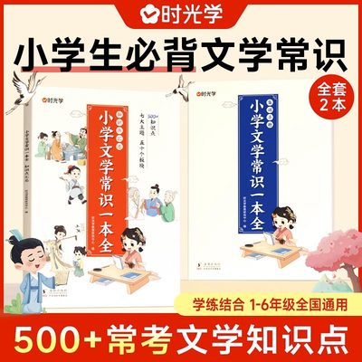 时光学小学生文学必背常识一本全